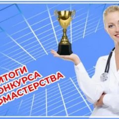 В Приморском крае завершился 1 этап конкурса профмастерства «Лучший медработник - 2022»
