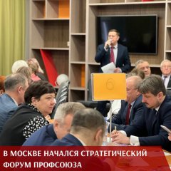 В Москве начался стратегический форум профсоюза