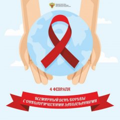 Всемирный день борьбы с раковыми заболеваниями