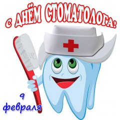 Международный день стоматолога