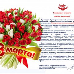 Поздравление председателя Приморской краевой организации профсоюза работников здравоохранения РФ И.И. Лизенко с Международным женским днем 8 Марта