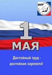 Первомайская акция профсоюзов в 2013 году пройдет под девизом «Достойный труд - достойная зарплата!»