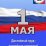 Первомайская акция профсоюзов в 2013 году пройдет под девизом «Достойный труд - достойная зарплата!»