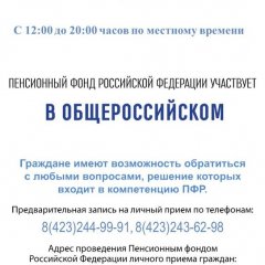 Общероссийский день приема граждан