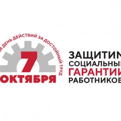 Защитим социальные гарантии работников здравоохранения!