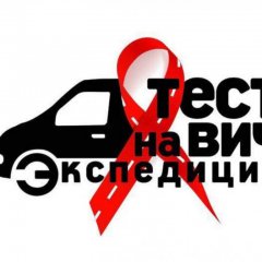 Приморский край станет последним регионом в маршруте акции «Тест на ВИЧ: Экспедиция 2021»