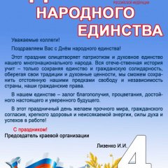 С Днем народного единства